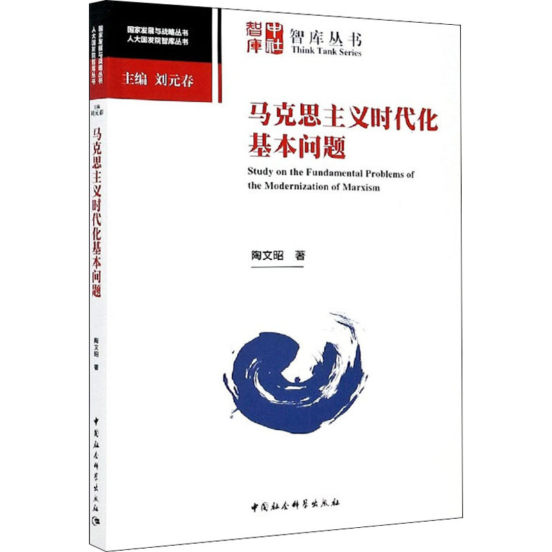 马克思主义时代化基本问题 陶文昭 书籍