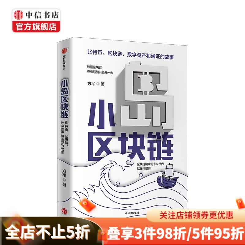 小岛区块链 方军 著 经济理论 金融 中信