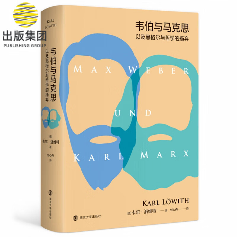 韦伯与马克思以及黑格尔与哲学的扬弃