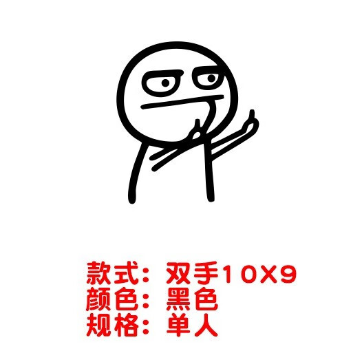 关远光灯个性字体贴纸暴走漫画中指卡通车窗贴新款 鄙视双手10x9黑色