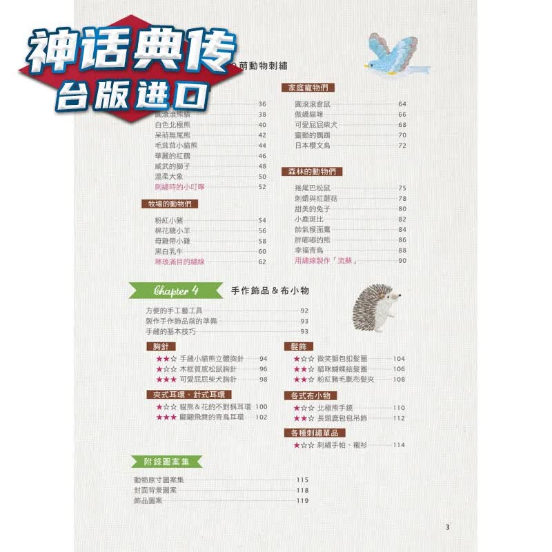 暖心疗愈小时光可爱动物刺绣：饰品＆布小物应用全集 大风 书 松本千慧 台正版 原版 繁体中文版