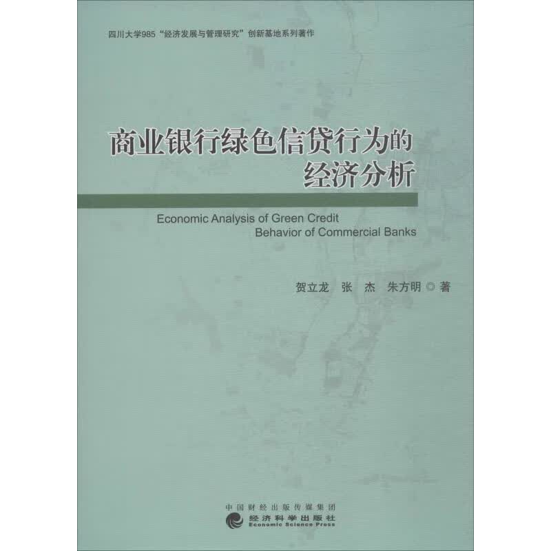 商业银行绿色信贷行为的经济分析