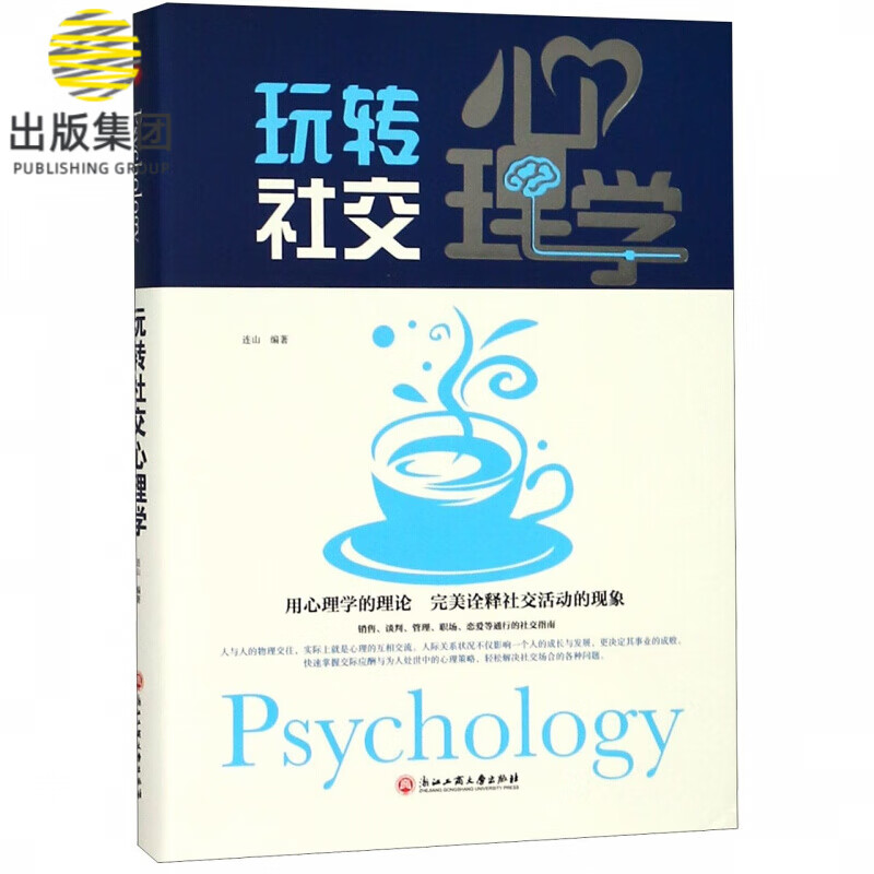 玩转社交心理学(精)