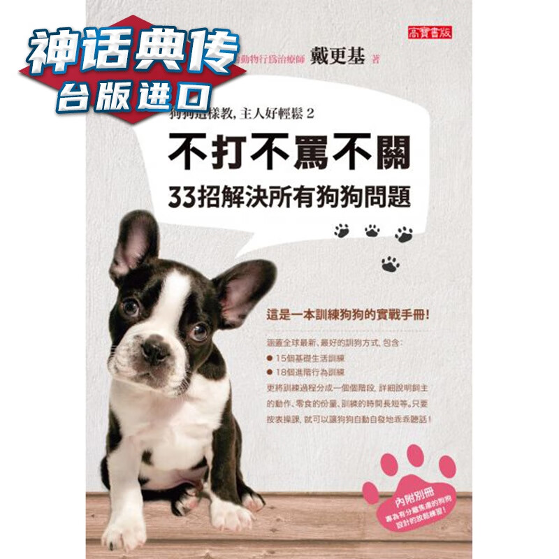 不打不骂不关,33招解决所有狗狗问题 狗
