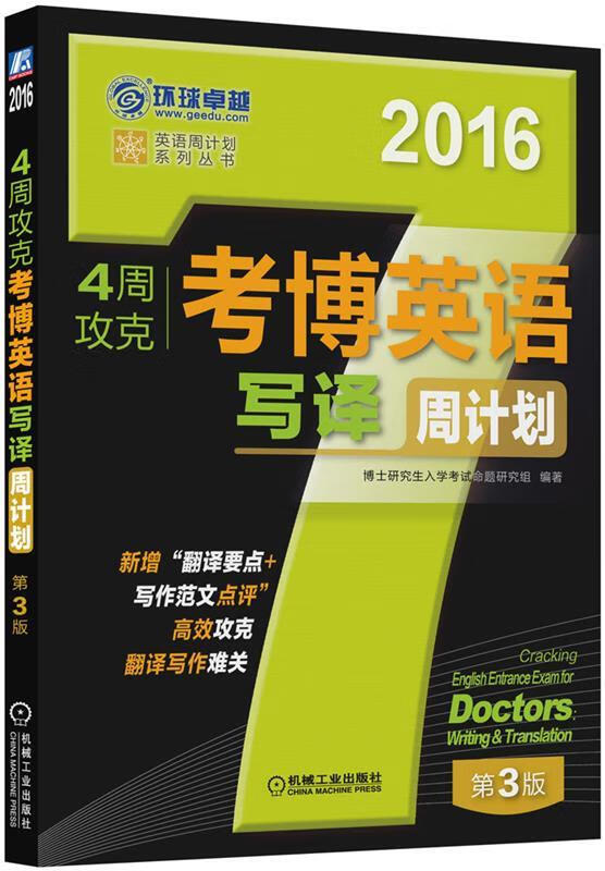 4周攻克考博英语写译周计划 博士研究生入