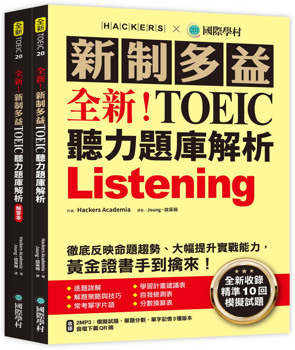 预售 原版进口书 Hackers Academia！新制多益 TOEIC 听力题库解析 ：