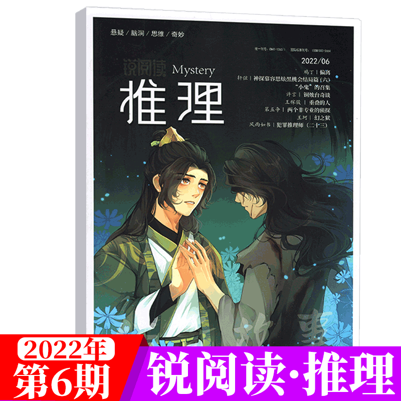 锐阅读 推理杂志 悬疑脑洞思维 惊悚 侦探小说 2022年第6期