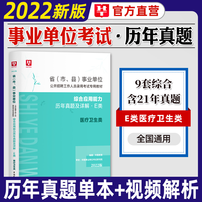 新版】华图2023事业单位E类考试用书医疗卫生e类职业能力倾向测验综合应用历年真题试卷云南广西浙江贵 【职业能力倾向测验】历年真题