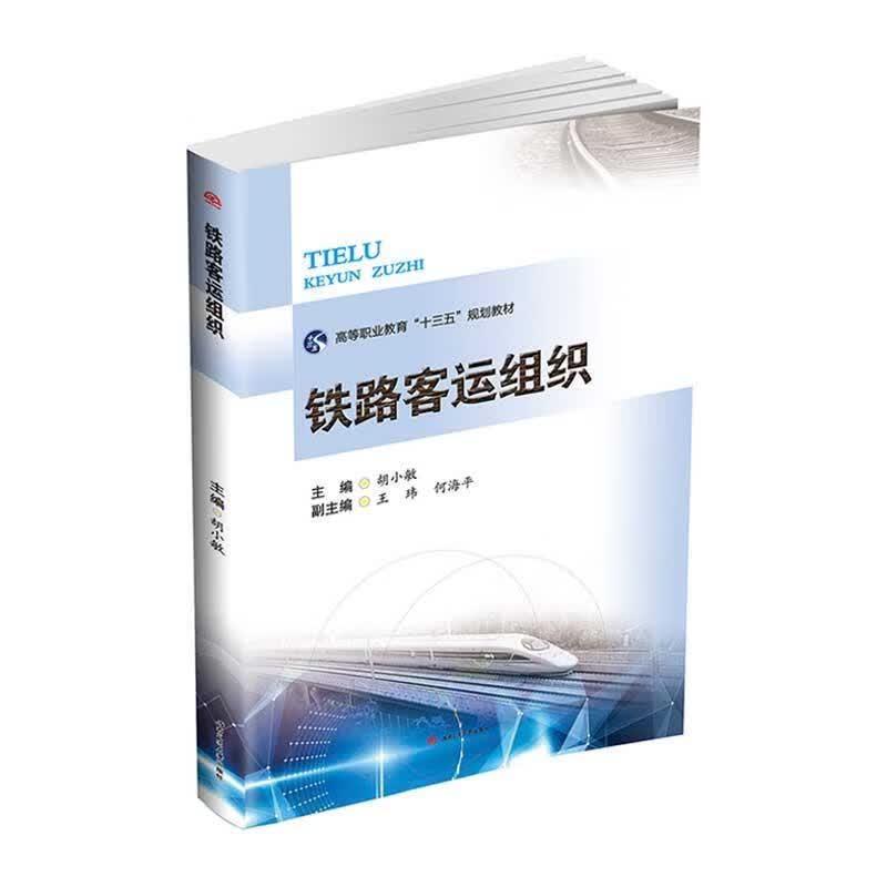 铁路客运组织