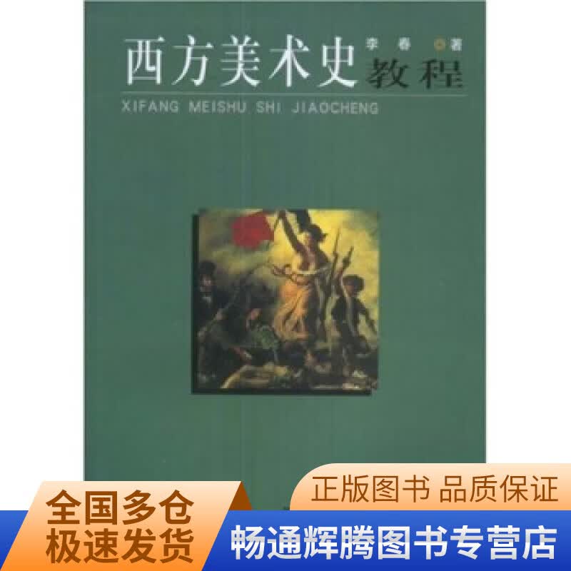 西方美术史教程【正版特惠】