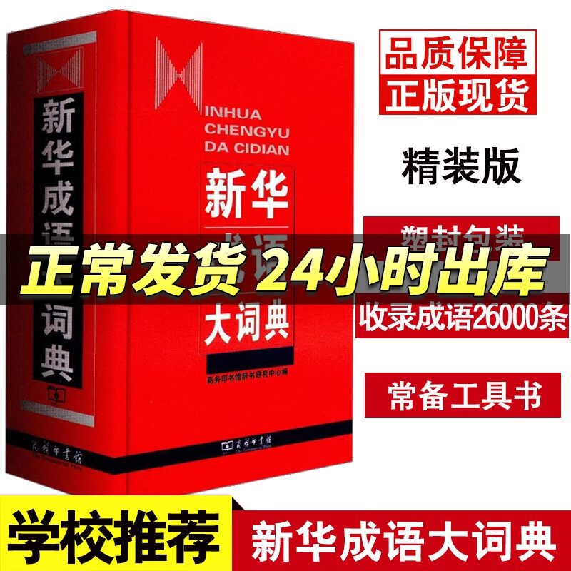 新华成语词典大全新版商务印书馆 初高中小学生成人工具书全功能近义反义成语大辞典 古代现代汉语成语鉴赏