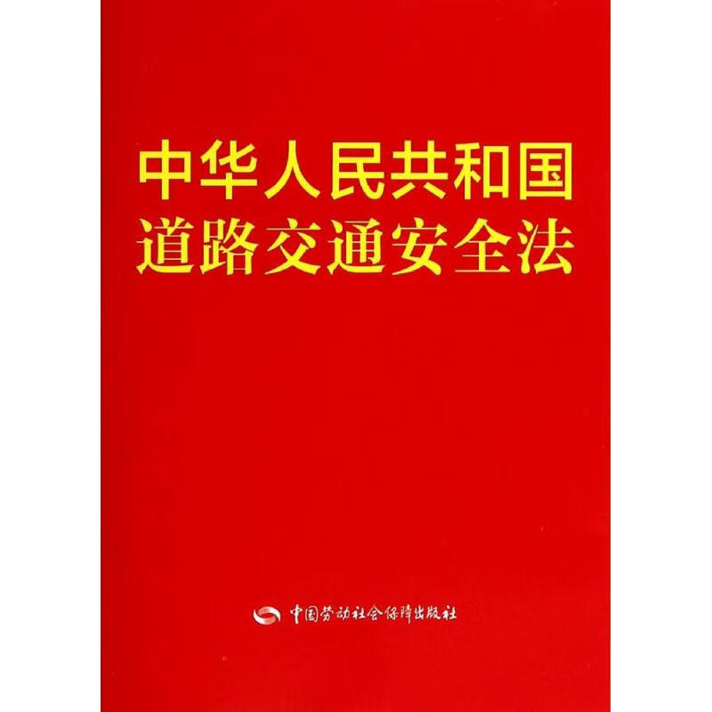 中华人民共和国道路交通安全法