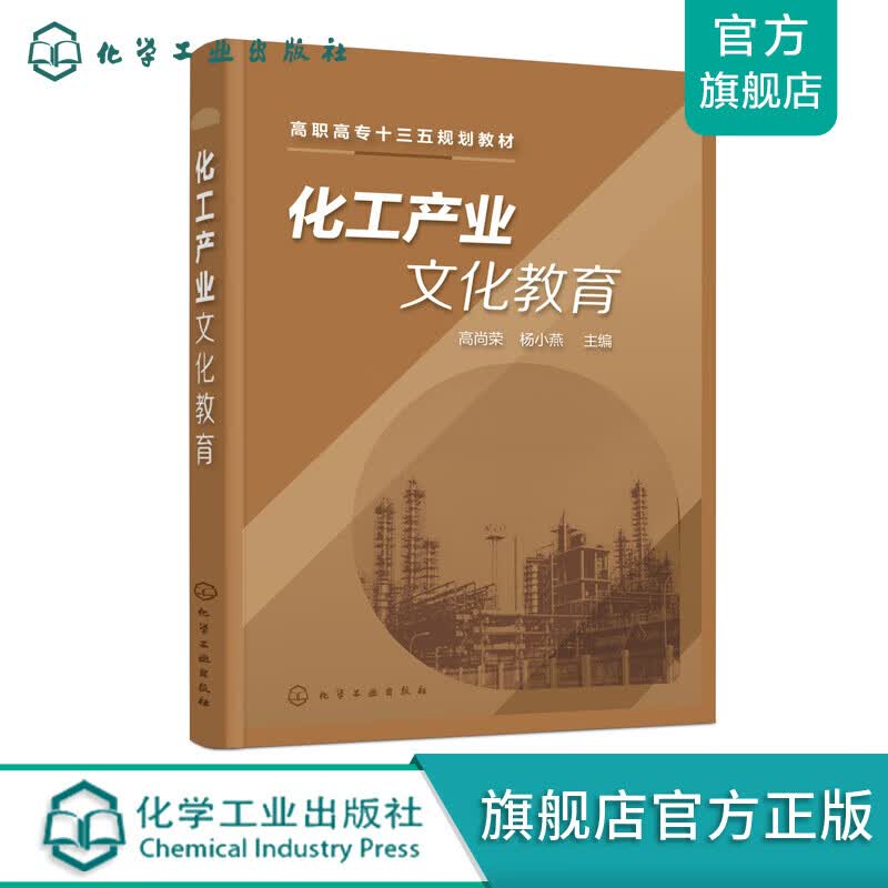 化工产业文化教育（高尚荣）