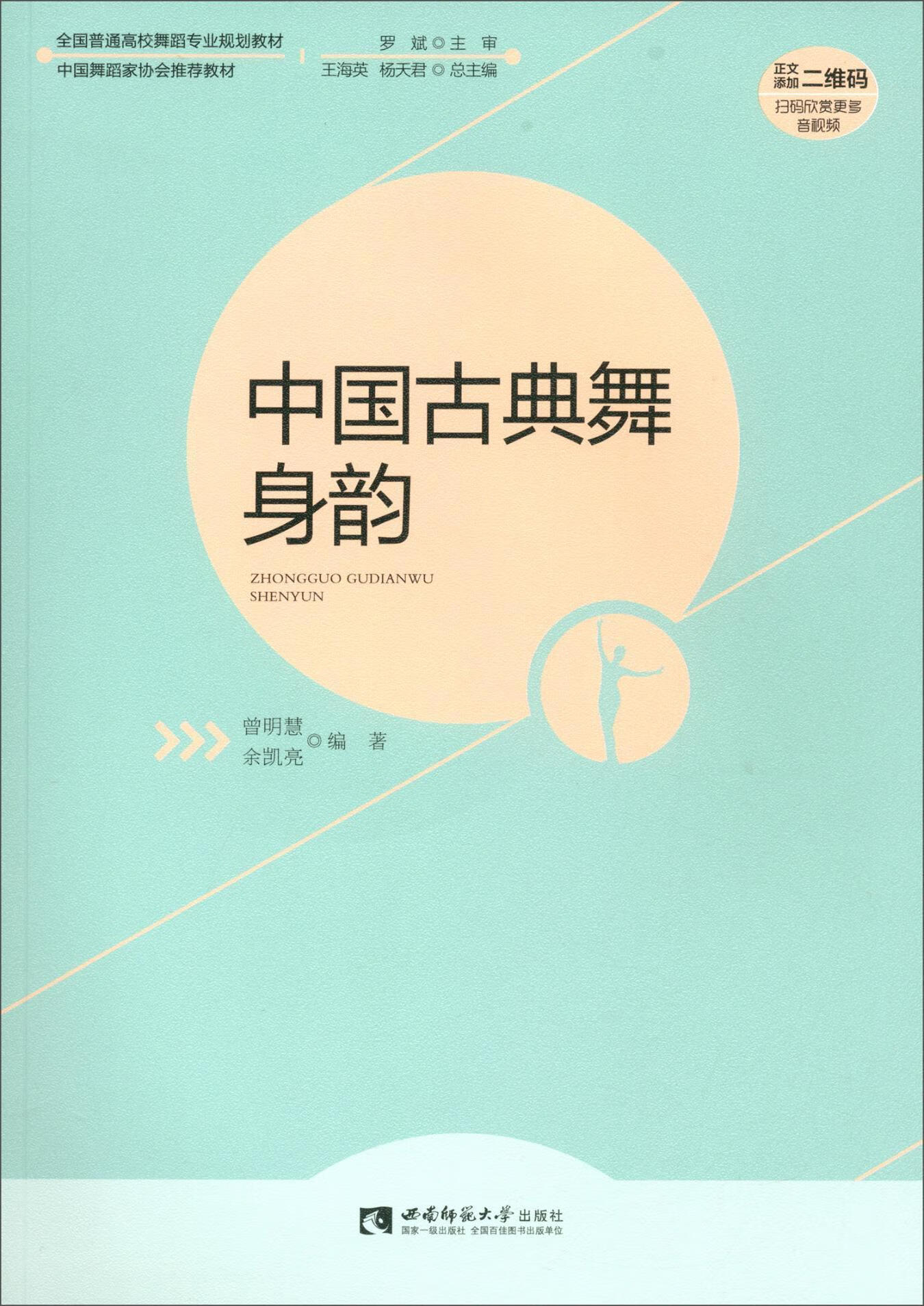 中国古典舞身韵艺术古典舞蹈中国高等学校教材图书