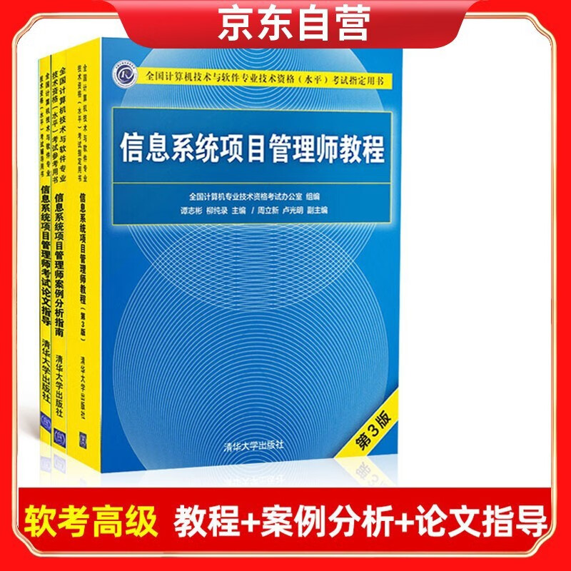 信息系统项目管理师教程+案例分析指南+考试论文指导 计算机考试详情图