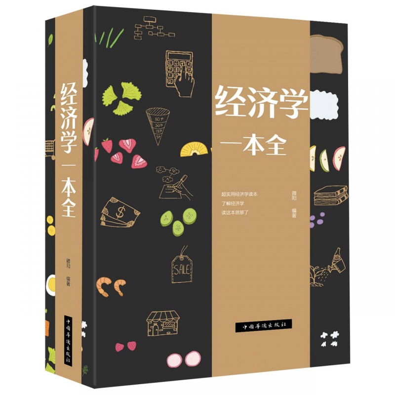经济学一本全