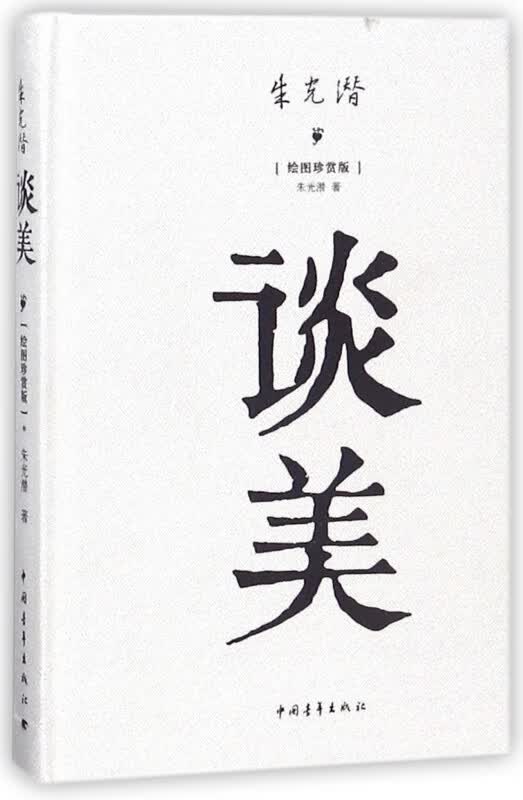谈美(绘图珍赏版)(精)