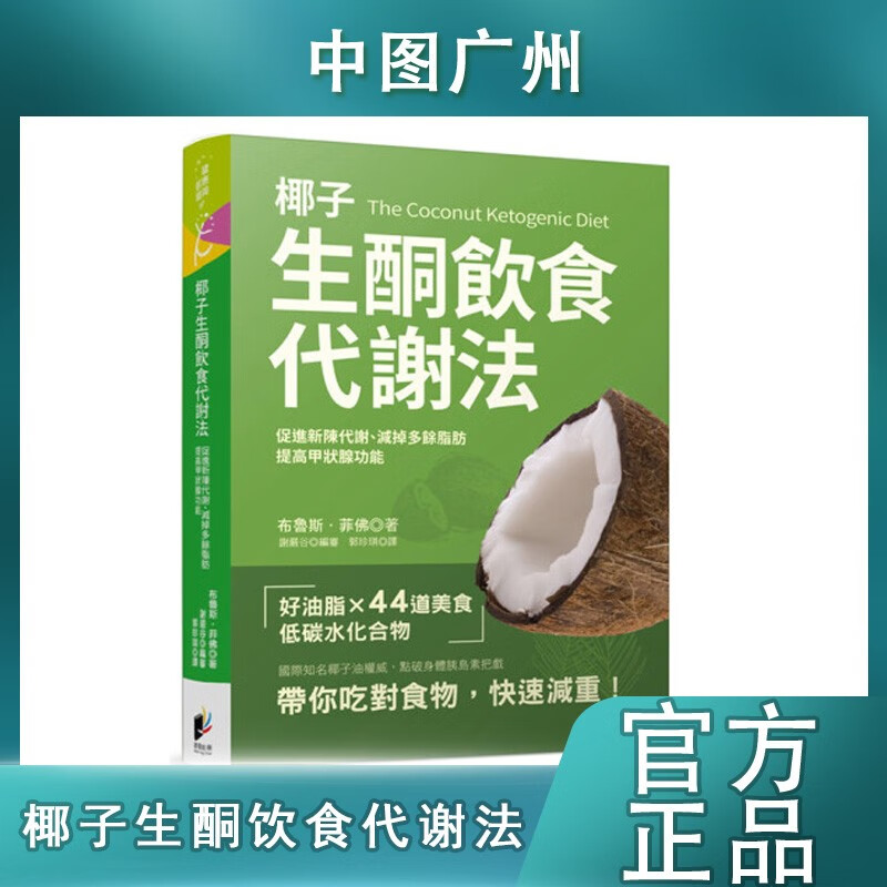 港台原版 椰子生酮饮食代谢法 布鲁斯菲佛 促进新陈代谢 提高甲状腺功能 减掉多余脂肪 医疗保健 食疗养生食谱书籍