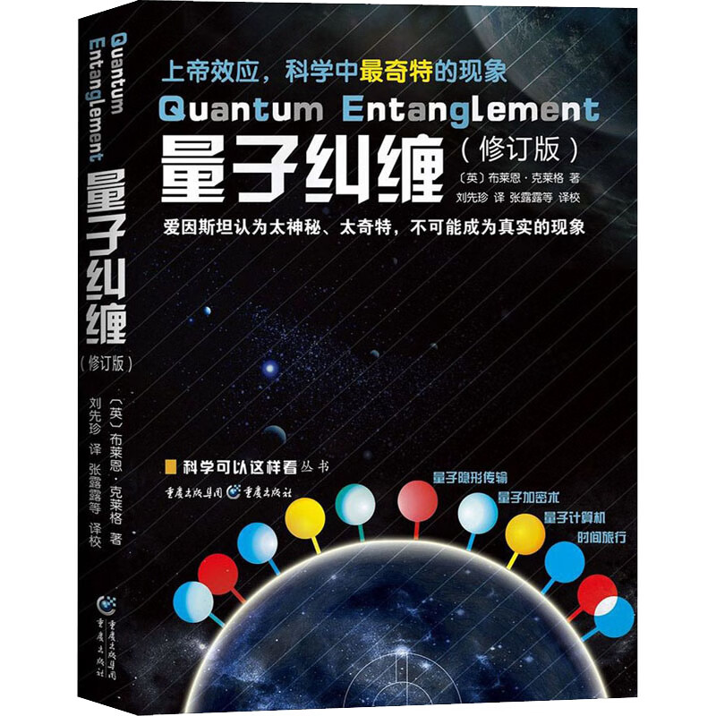 正版预售 量子纠缠(修订版) (英)布莱恩·克莱格(Brian Clegg) 刘先珍 译 书籍