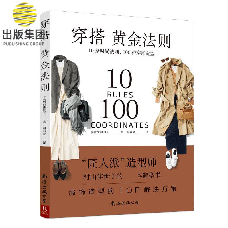 穿搭黄金法则(10条时尚法则100种穿搭造型)