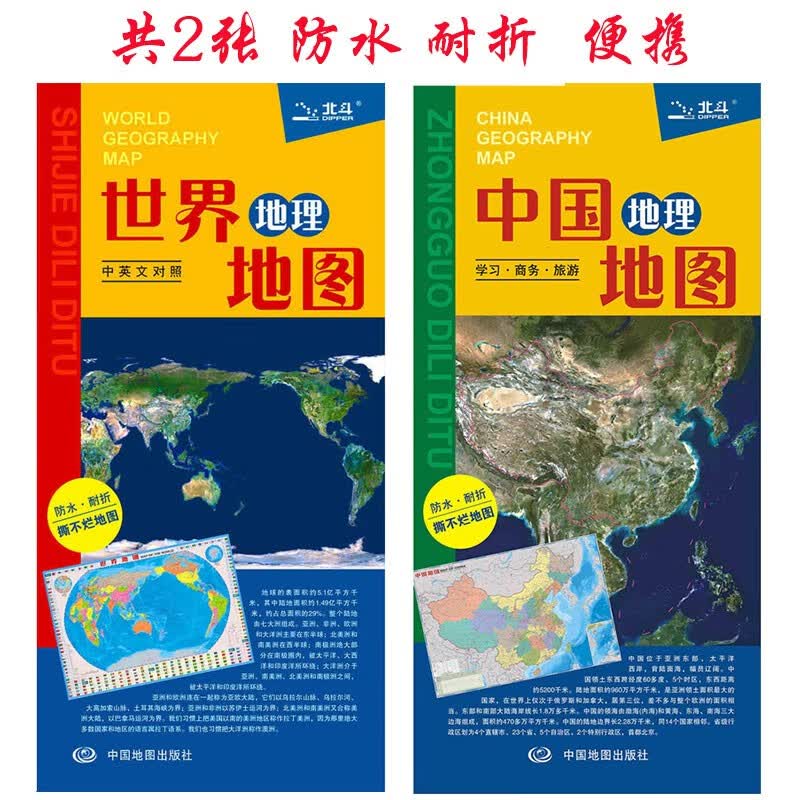 新版 中国地理地图世界地理地图 2张 防水便携版学生专用地图 中小学生地理学习折叠地图 便携随身带864mmx594mm
