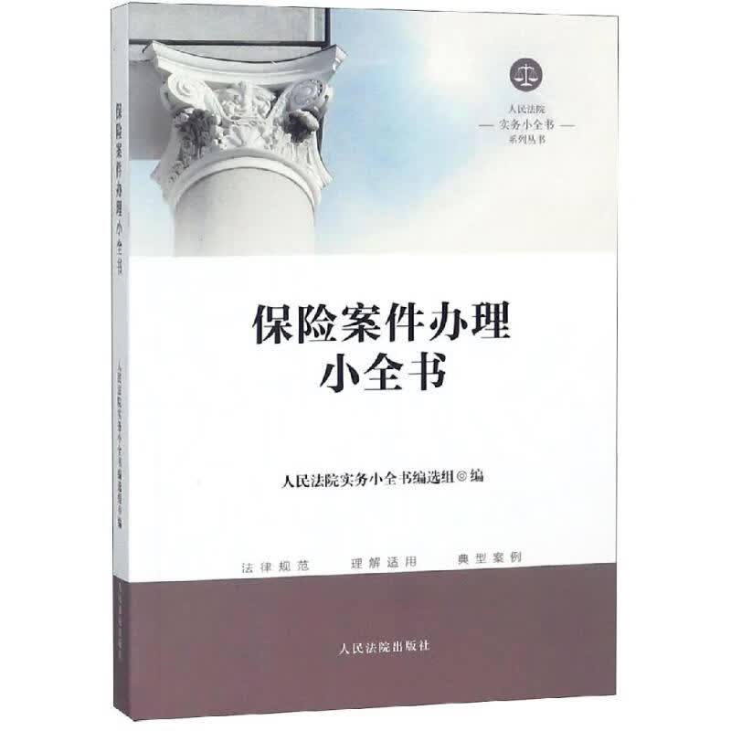 保险案件办理小全书 人民法院实务小全书编选组 书籍