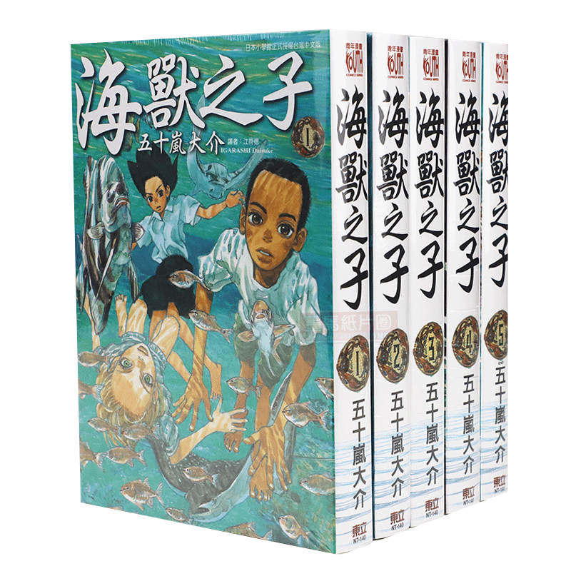 预售台版 漫画 海兽之子 1-5 完 五十岚大介 台版漫画书 东立出版【下架】