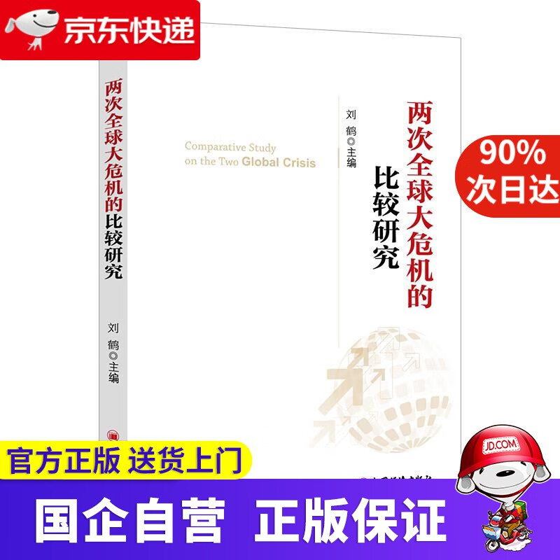 两次全球大危机的比较研究 刘鹤 编 中国经济出版社 9787513623100