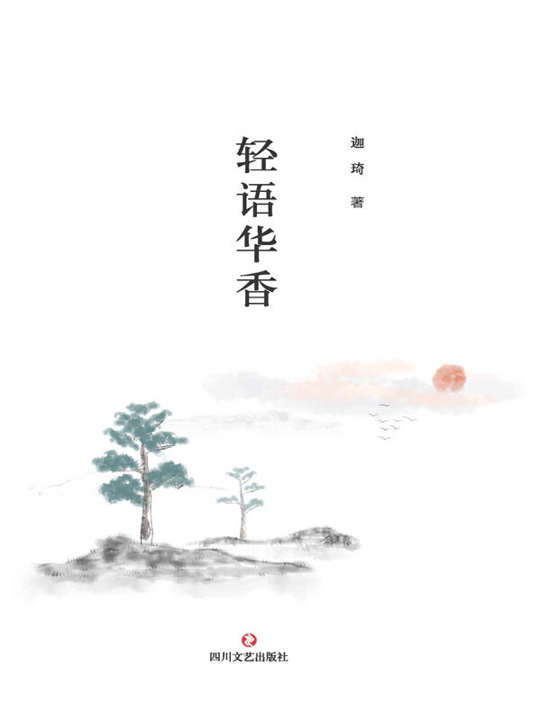 轻语华香