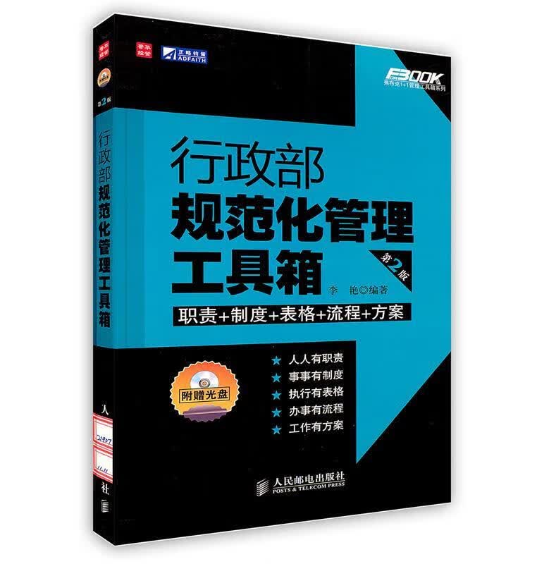 行政部规范化管理工具箱