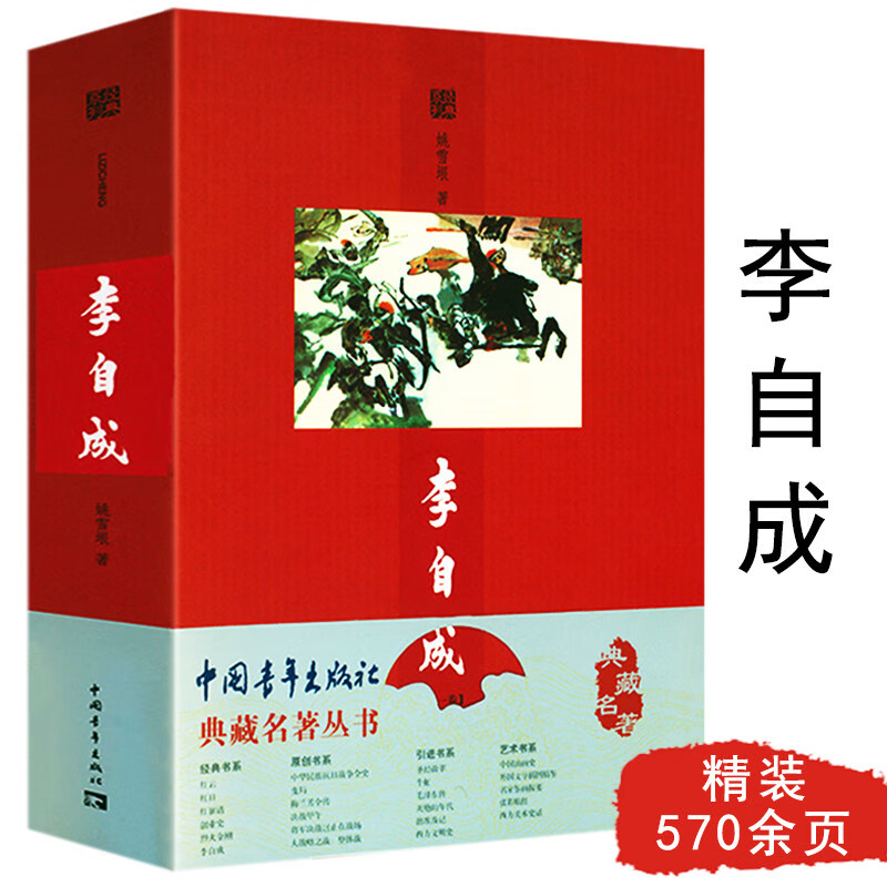 李自成 姚雪垠著