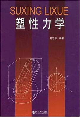 正版现货塑性力学 夏志皋 9787560807973