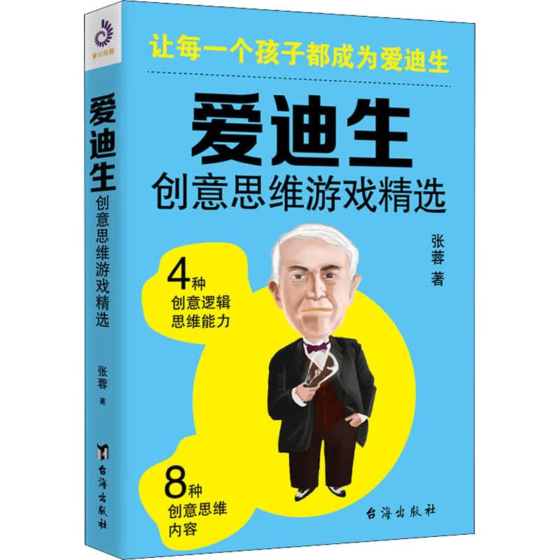 爱迪生创意思维游戏精选 张蓉 书籍