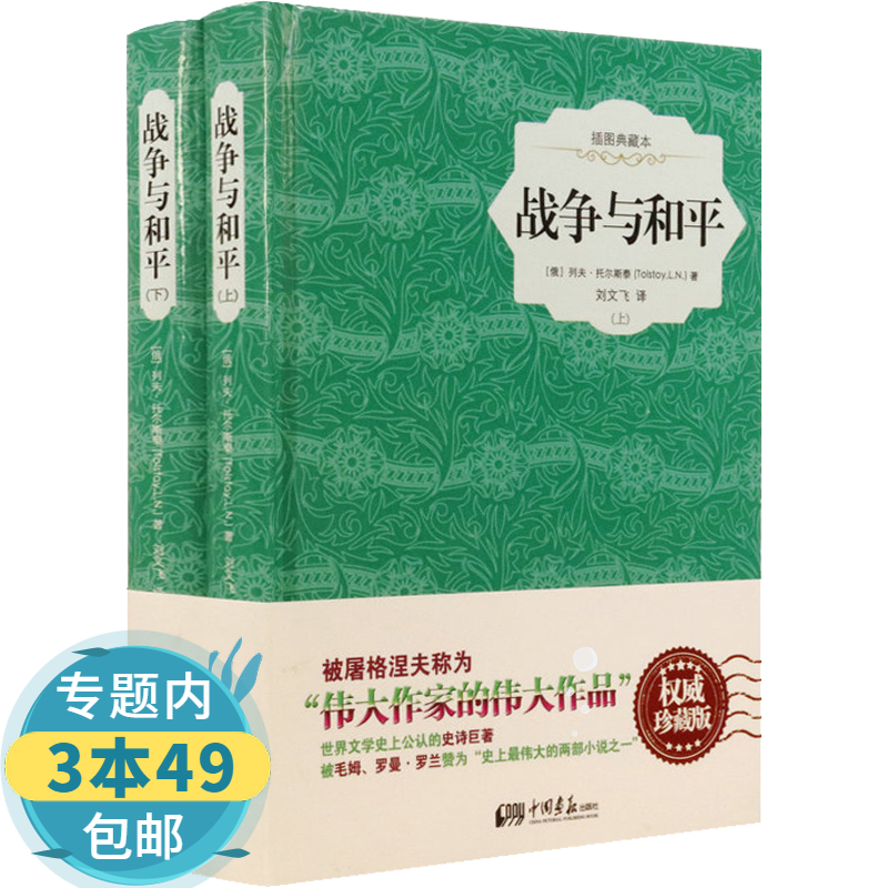 【包邮】 战争与和平：(上下册)（精装）(插图典藏本)