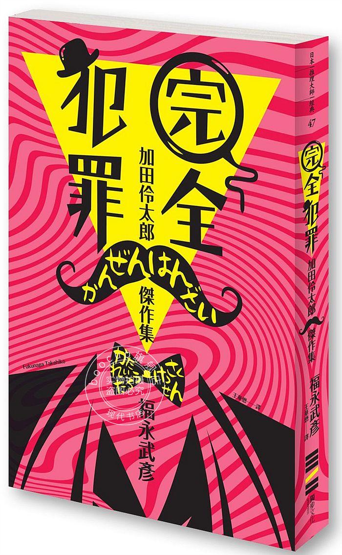 现货 完全犯罪－加田伶太郎傑作集