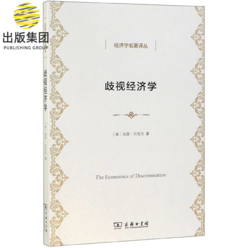 歧视经济学/经济学名著译丛