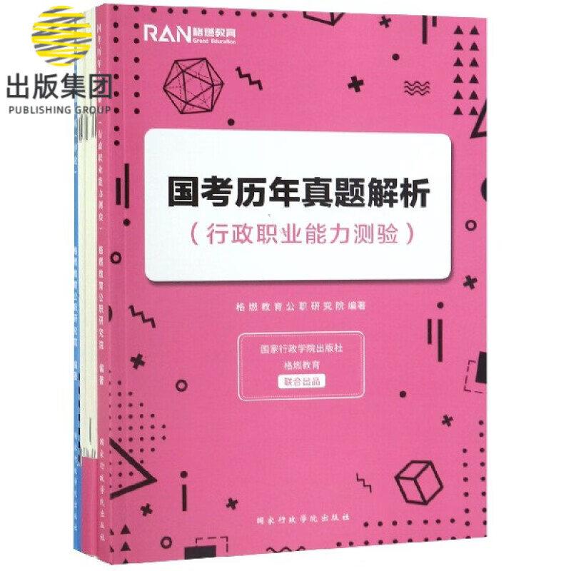 国考历年真题解析(附真题题本共2册)