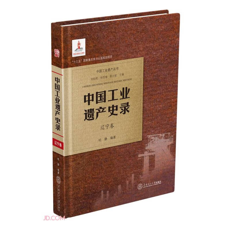 中国工业遗产史录 辽宁卷