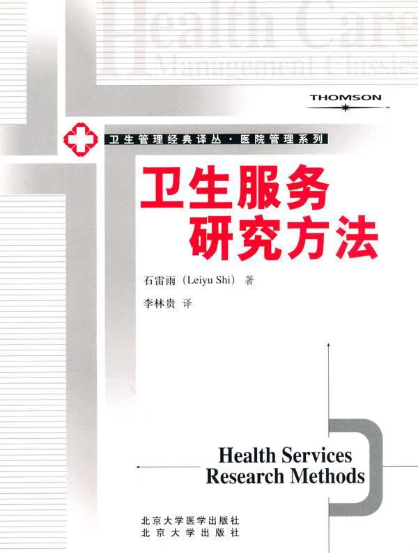 卫生服务研究方法
