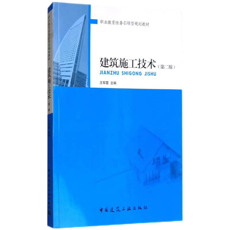 建工社正版 建筑施工技术（第二版） 十三五职业教育国家规划教材 王军霞 中国建筑工业出版社
