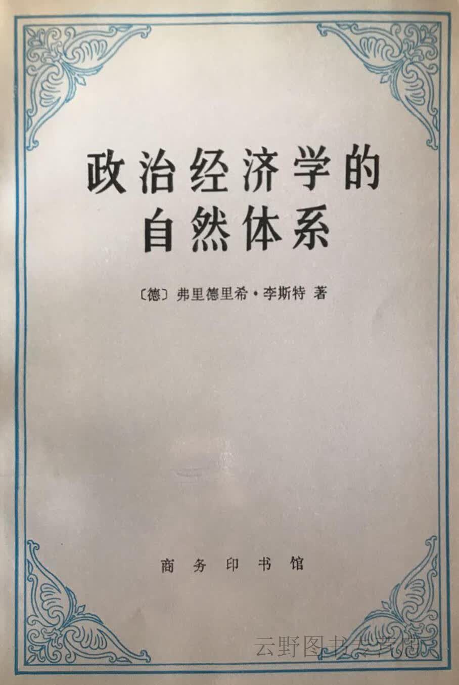 政治经济学的自然体系,（德）弗里德里希·李斯特（Friedrich List）著；杨春学译,商务印书