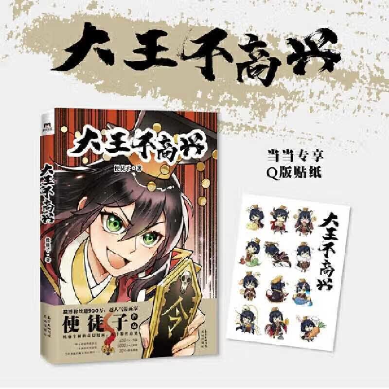 正版全新 大王不高兴(使徒子作品,专享q版贴纸)