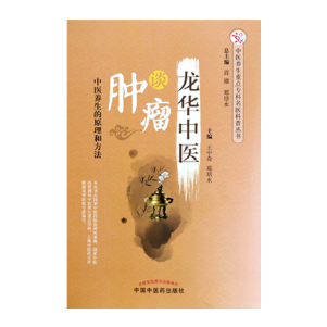 龙华中医谈王中奇中国中医药出版社9787513251051 医学书籍