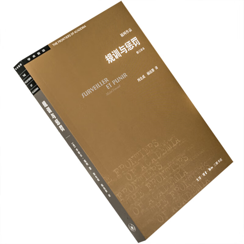 规训与惩罚 米歇尔福柯 修订本 学术前沿 监狱的诞生福柯代表作 影响