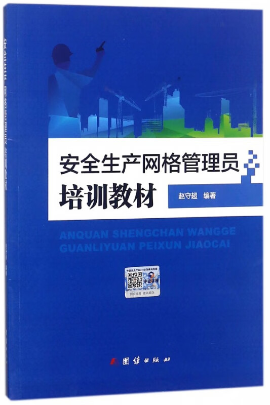 安全生产网格管理员培训教材