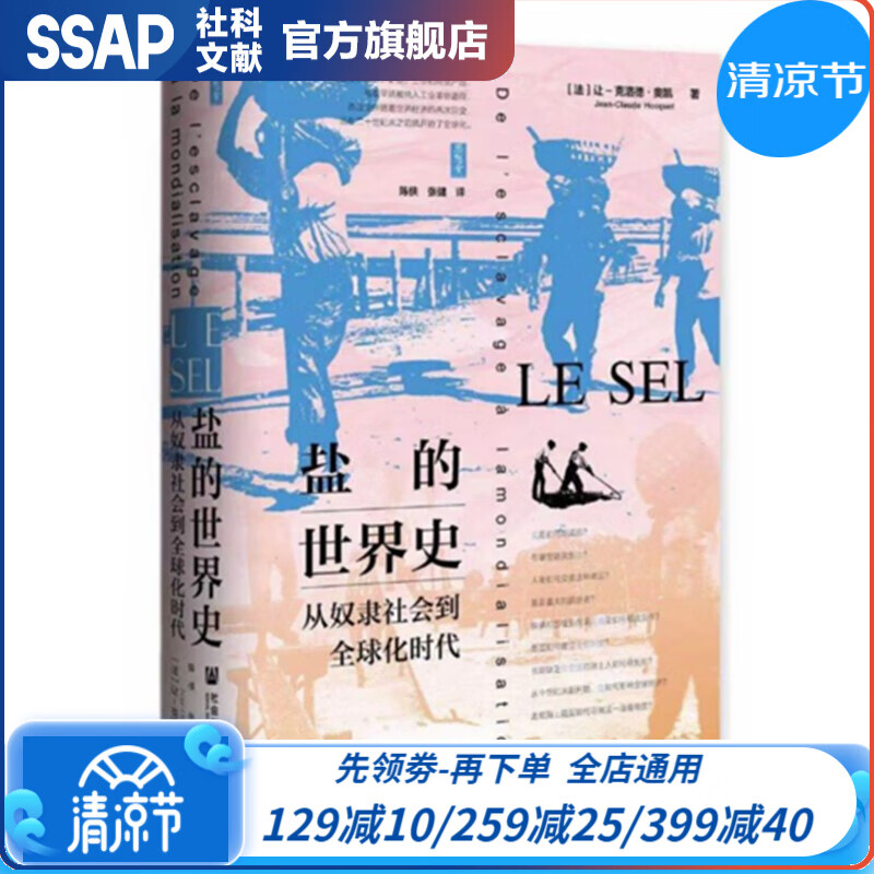 思想会丛书 盐的世界史：从奴隶社会到全球化时代 （法）让-克洛德·奥凯 著 社科文献出版社