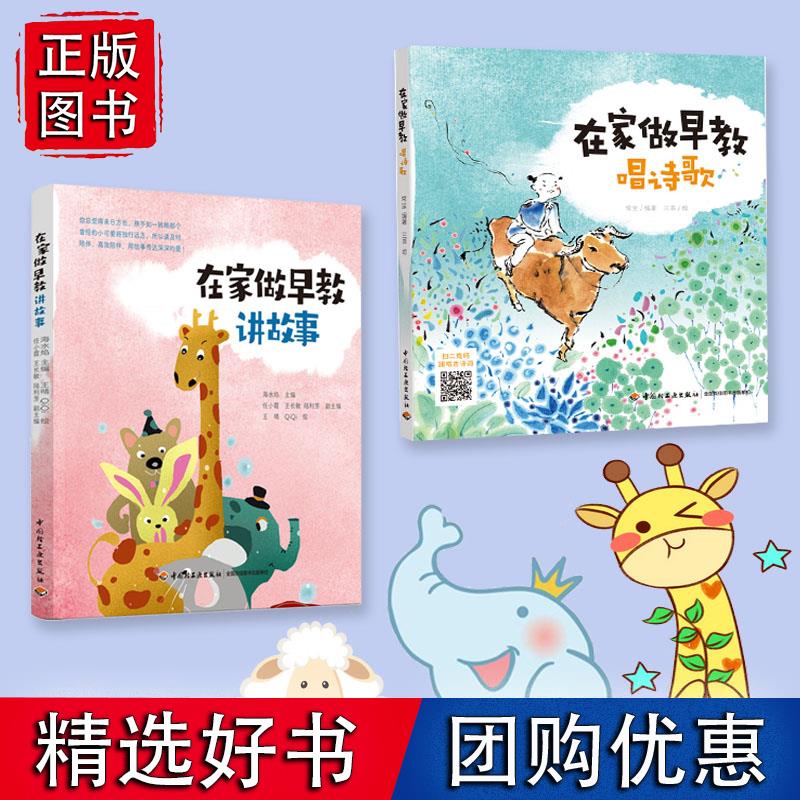 全2册【扫二维码听音频】 在家做早教讲故事+唱诗歌 早教育儿故事亲子音频 孕产育儿亲子早教 亲子共读