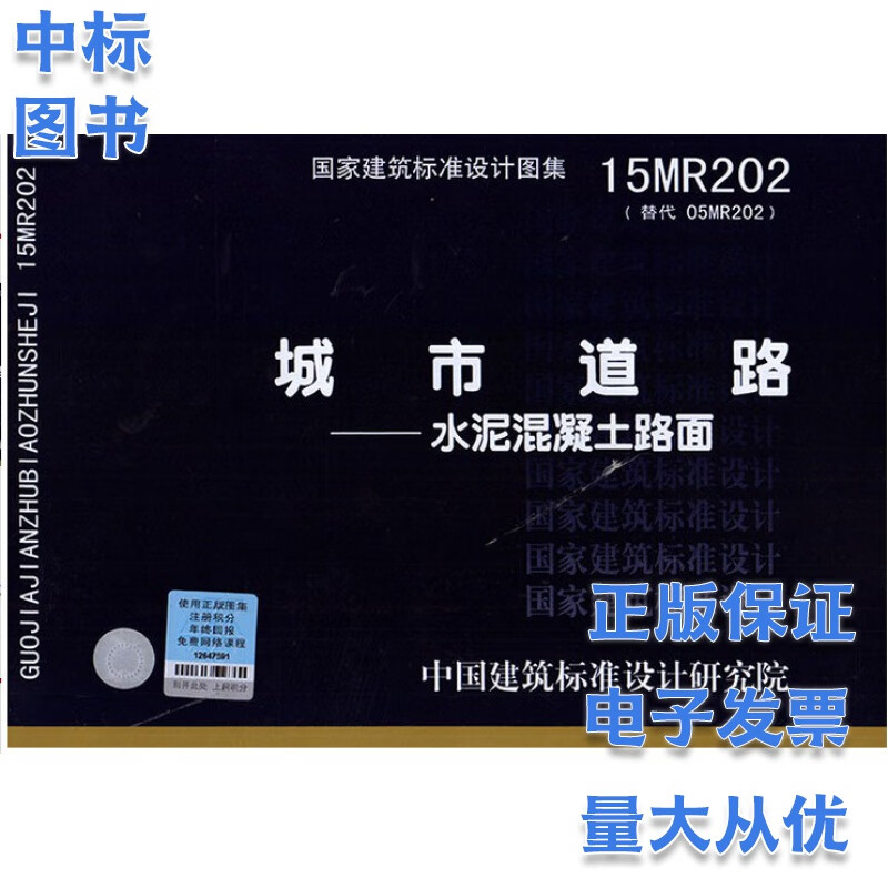 15MR202 城市道路 水泥混凝土路面 国家建筑标准设计图集