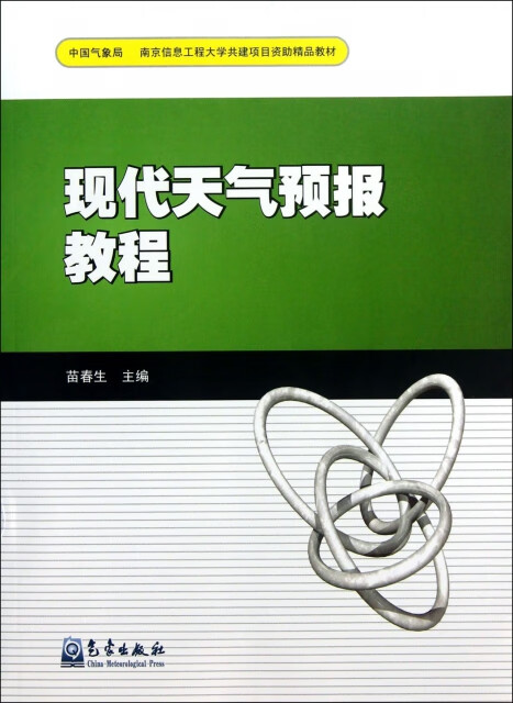 现代天气预报教程【正版图书】