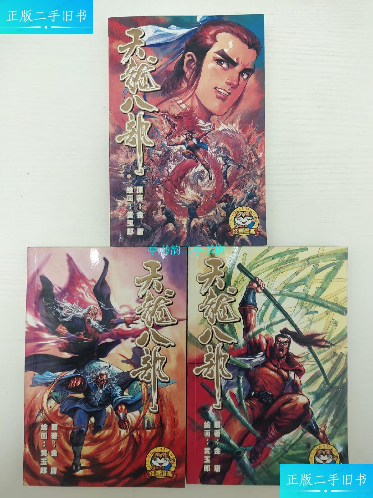 【二手9成新】天龙八部 漫画 (三本全完结) /黄玉郎 远方出版社